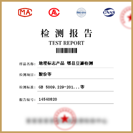 地理標(biāo)志產(chǎn)品 郫縣豆瓣檢測(cè)