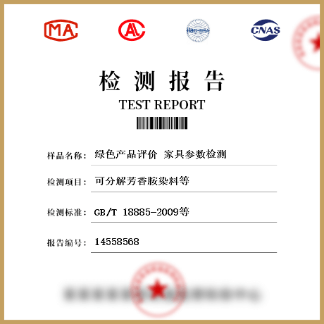 綠色產(chǎn)品評價(jià) 家具參數(shù)檢測