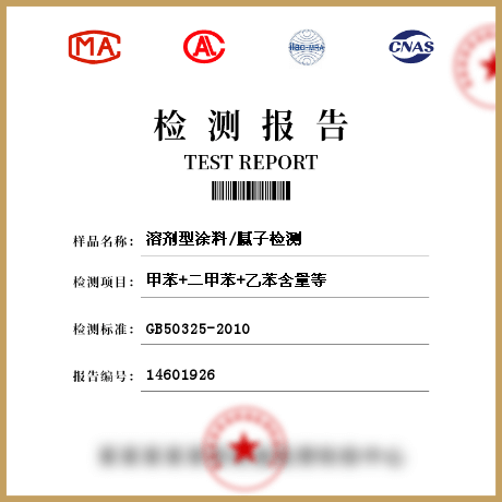 溶劑型涂料/膩子檢測