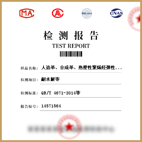 人造革、合成革、熱塑性聚烯烴彈性體膜片檢測