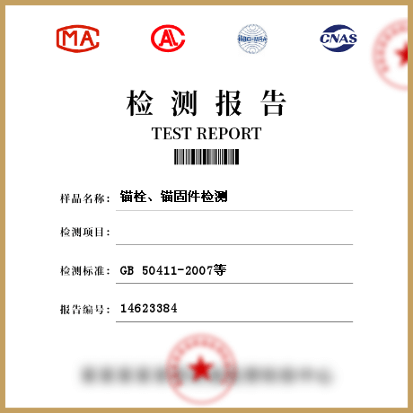 錨栓、錨固件檢測(cè)