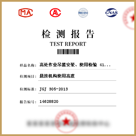 高處作業(yè)吊籃安裝、使用檢驗(yàn) 414498檢測