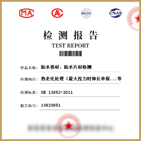 防水卷材、防水片材檢測(cè)