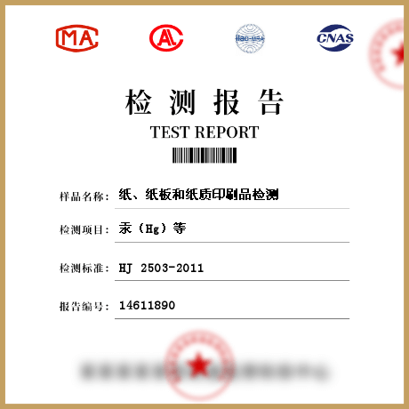 紙、紙板和紙質(zhì)印刷品檢測(cè)