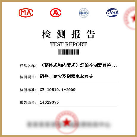 （整體式和內裝式）燈的控制裝置檢測