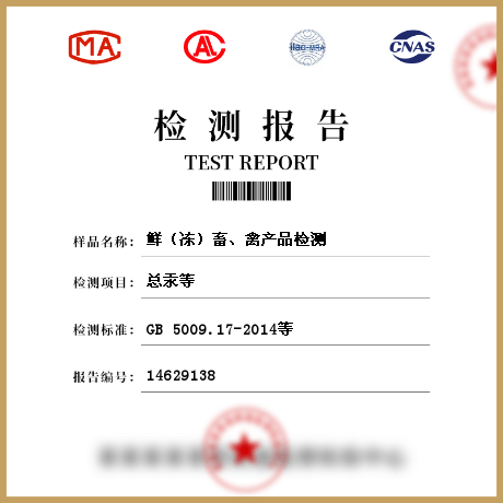 鮮（凍）畜、禽產(chǎn)品檢測
