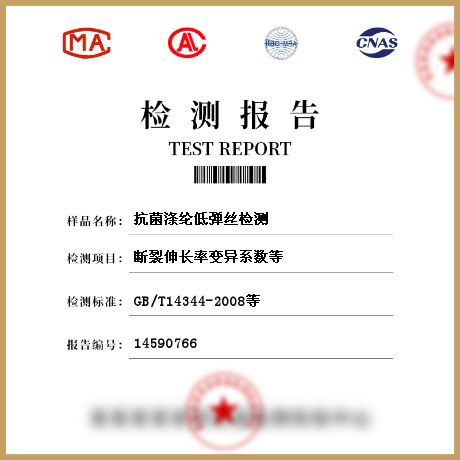 抗菌滌綸低彈絲檢測(cè)
