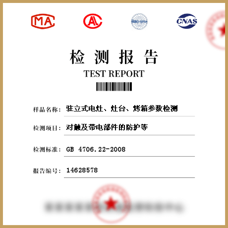 駐立式電灶、灶臺(tái)、烤箱參數(shù)檢測