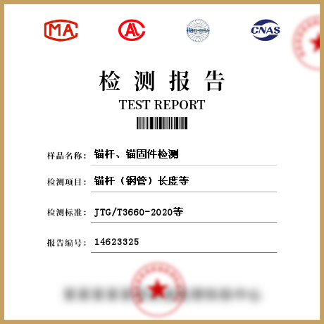錨桿、錨固件檢測(cè)