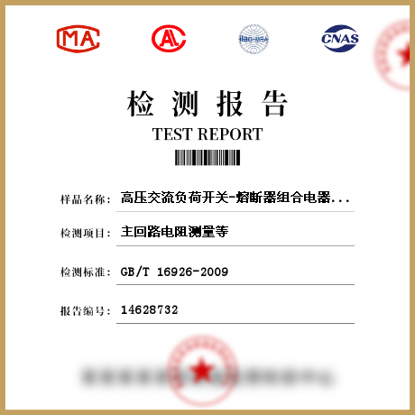 高壓交流負(fù)荷開關(guān)-熔斷器組合電器及其元件檢測