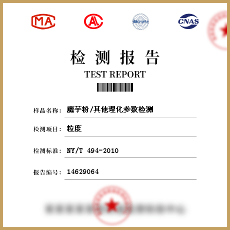 魔芋粉/其他理化參數檢測