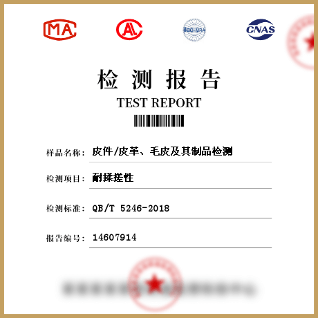 皮件/皮革、毛皮及其制品檢測