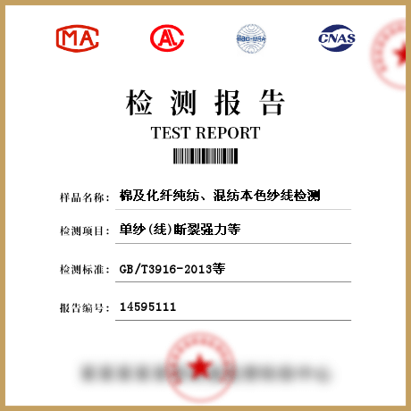 棉及化纖純紡、混紡本色紗線(xiàn)檢測(cè)