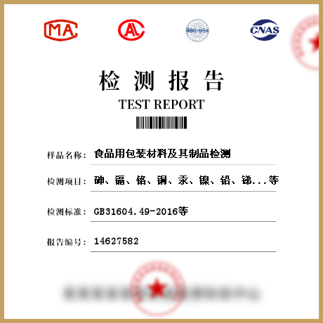 食品用包裝材料及其制品檢測(cè)