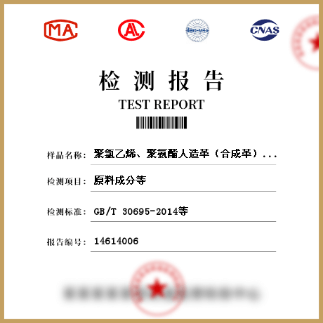 聚氯乙烯、聚氨酯人造革（合成革）檢測(cè)