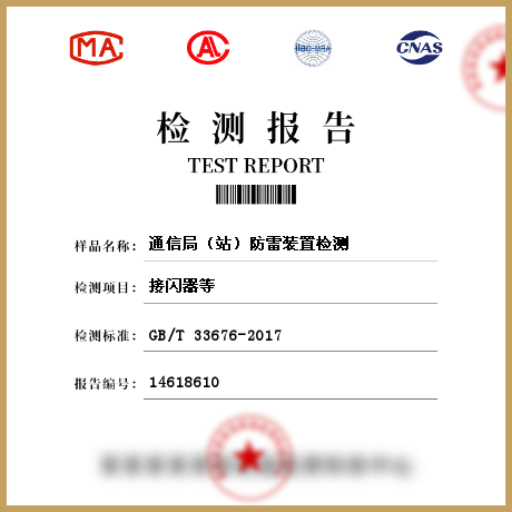 通信局（站）防雷裝置檢測(cè)