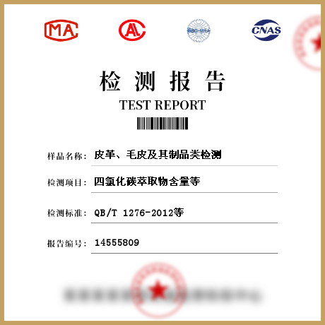 皮革、毛皮及其制品類檢測