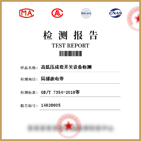 高低壓成套開關(guān)設(shè)備檢測(cè)