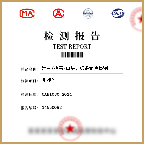 汽車(chē)(熱壓)腳墊、后備箱墊檢測(cè)