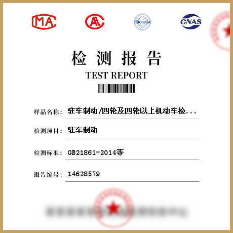 駐車(chē)制動(dòng)/四輪及四輪以上機(jī)動(dòng)車(chē)檢測(cè)