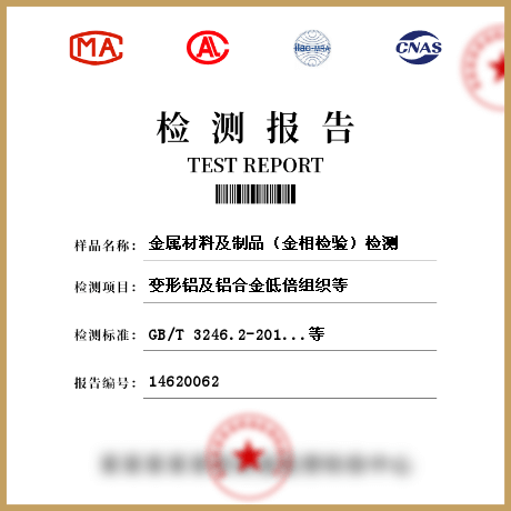 金屬材料及制品（金相檢驗）檢測