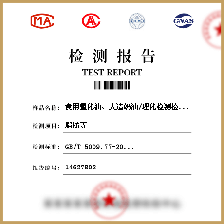 食用氫化油、人造奶油/理化檢測檢測