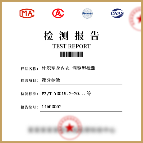 針織塑身內衣 調整型檢測