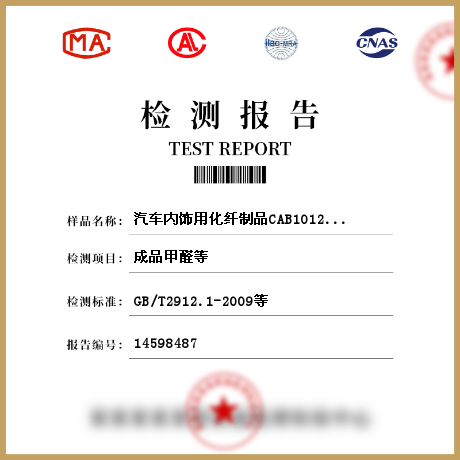 汽車內飾用化纖制品CAB1012-2012檢測