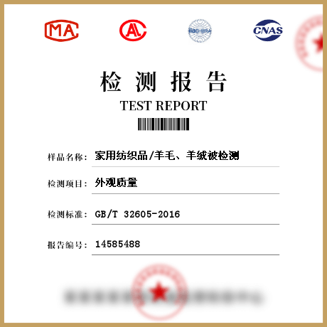 家用紡織品/羊毛、羊絨被檢測
