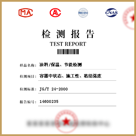 涂料/保溫、節(jié)能檢測