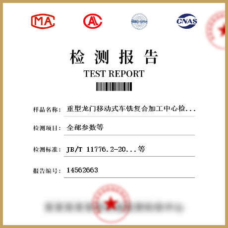 重型龍門移動(dòng)式車銑復(fù)合加工中心檢測