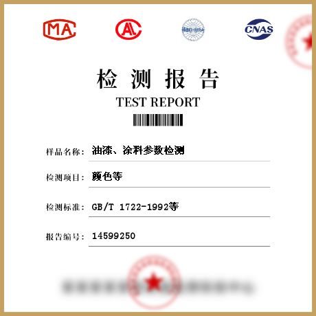 油漆、涂料參數(shù)檢測(cè)