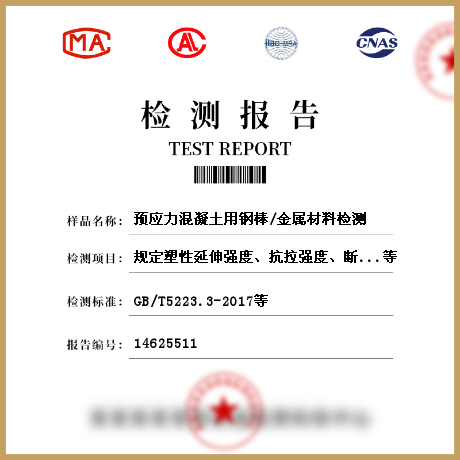 預應(yīng)力混凝土用鋼棒/金屬材料檢測