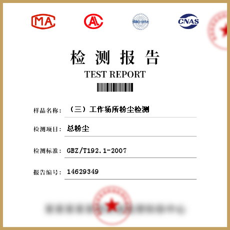 （三）工作場(chǎng)所粉塵檢測(cè)