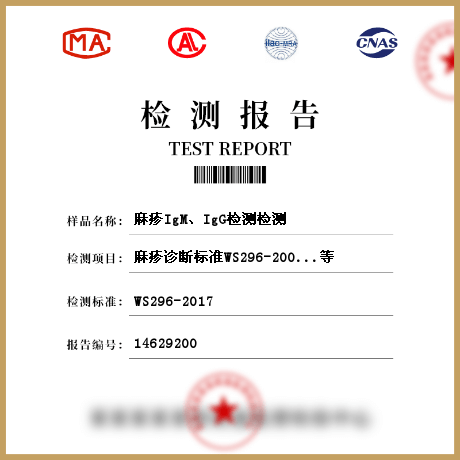 麻疹I(lǐng)gM、IgG檢測(cè)檢測(cè)