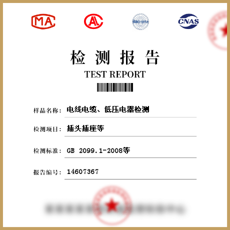 電線(xiàn)電纜、低壓電器檢測(cè)