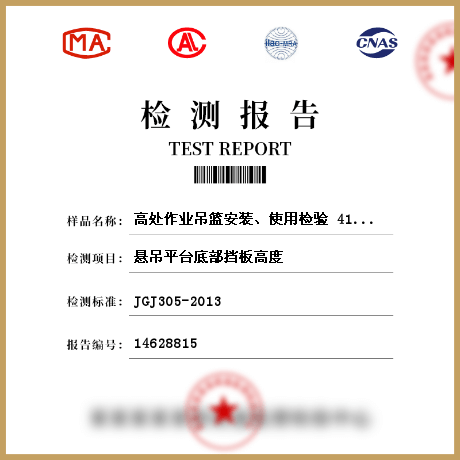 高處作業(yè)吊籃安裝、使用檢驗 414493檢測