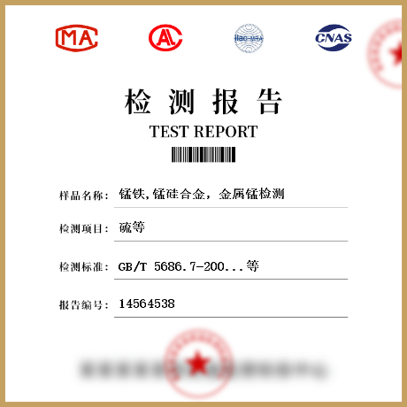 錳鐵,錳硅合金，金屬錳檢測