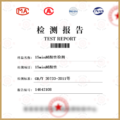 15min耐酸性檢測(cè)