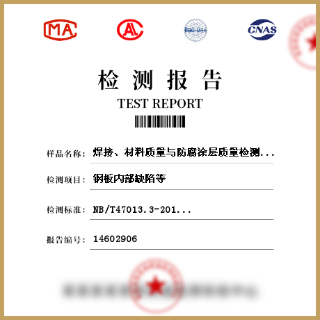 焊接、材料質(zhì)量與防腐涂層質(zhì)量檢測檢測