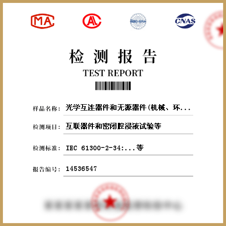 光學(xué)互連器件和無源器件(機(jī)械、環(huán)境、光學(xué)）檢測(cè)