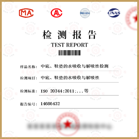 中底、鞋墊的水吸收與解吸性檢測