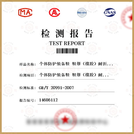 個體防護裝備鞋 鞋幫（橡膠）耐折性檢測
