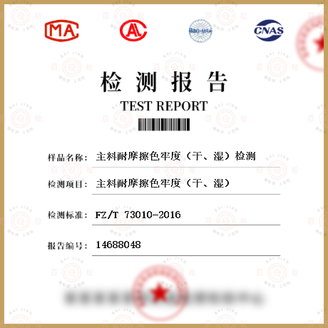 主料耐摩擦色牢度（干、濕）檢測
