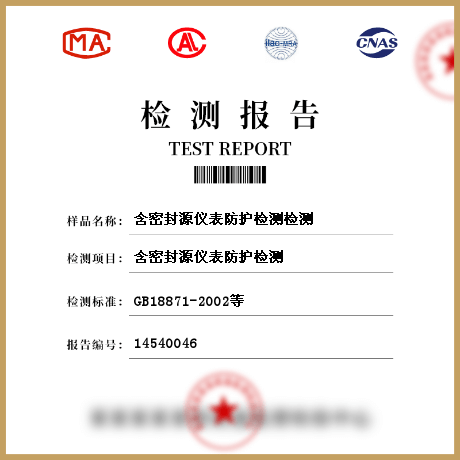 含密封源儀表防護(hù)檢測(cè)檢測(cè)
