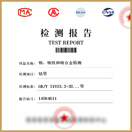 鎳、鎳鐵和鎳合金檢測