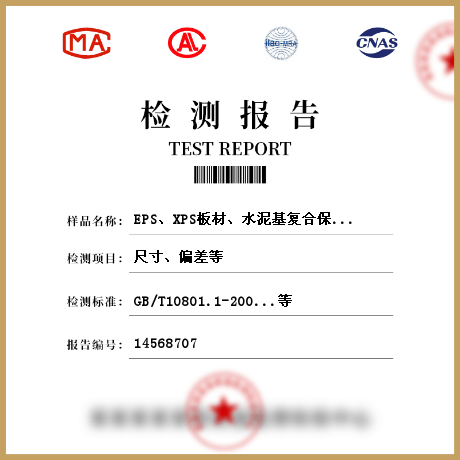 EPS、XPS板材、水泥基復(fù)合保溫砂漿、膠粉聚苯顆粒保溫漿料、保溫裝飾板、無機(jī)絕熱制品檢測(cè)