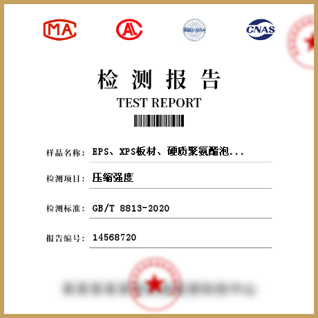 EPS、XPS板材、硬質(zhì)聚氨酯泡沫塑料保溫裝飾板保溫砂漿絕熱材料檢測