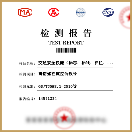 交通安全設(shè)施（標(biāo)志、標(biāo)線、護(hù)欄、隔離柵等）檢測
