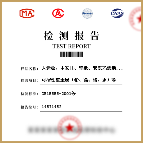 人造板、木家具、壁紙、聚氯乙烯地板、地毯、地毯襯墊、壁布、帷幕、人造木結構材料檢測